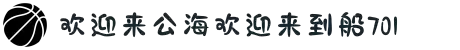 欢迎来到公海,欢迎来到赌船!